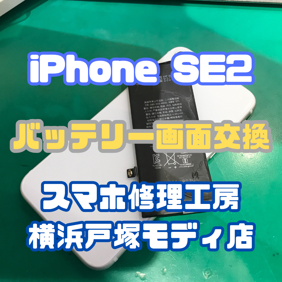 【バッテリー交換】iPhone SE2のバッテリー当店で交換しませんか？【スマホ修理工房横浜戸塚モディ店】